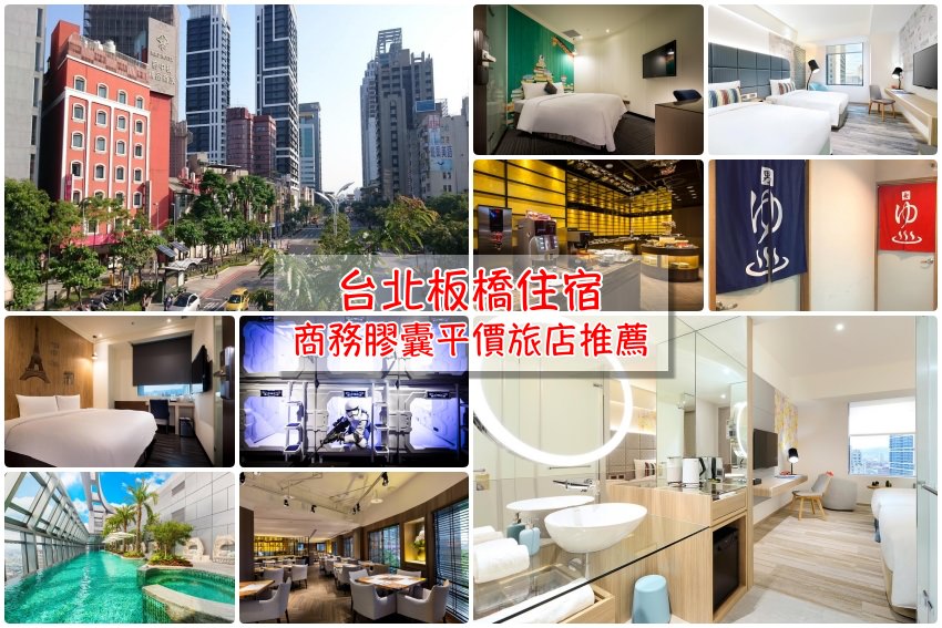 【板橋住宿推薦2025】精選高人氣板橋站＆府中站飯店，近商圈好方便！