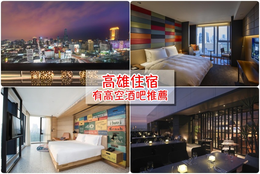 【高雄住宿】4家高雄附設空中酒吧飯店推薦，小酌舒壓夜景迷人超浪漫！玩高雄就住這