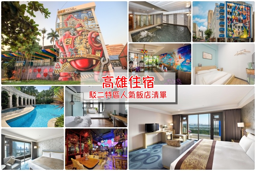 【高雄住宿】玩高雄駁二就住這兒！8家高雄駁二住宿最便利飯店＆青年旅館推薦