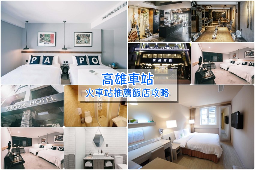 【高雄車站住宿推薦】幫你選好5家高雄車站最便宜高評價飯店清單，玩高雄就住這兒！