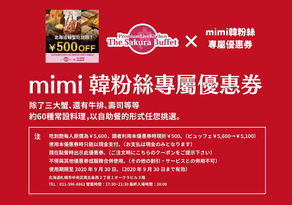 【札幌美食】和膳櫻家本店螃蟹吃到飽：最新500円優惠券！北海道Sakura Buffet