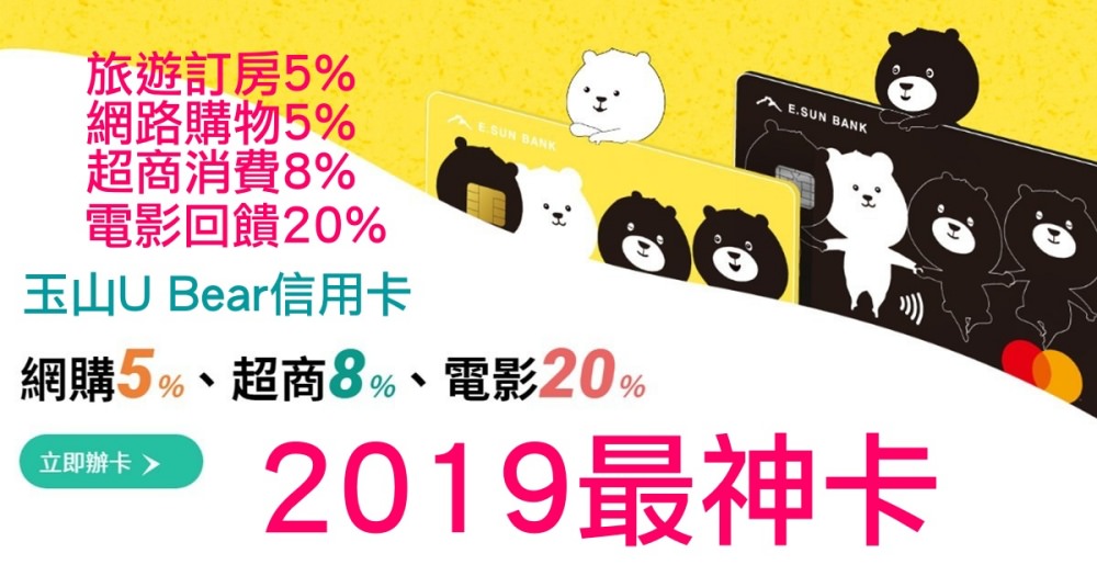 【玉山U Bear信用卡】現金回饋超神卡！網購旅遊訂房5%、超商8%、看電影瘋狂20%