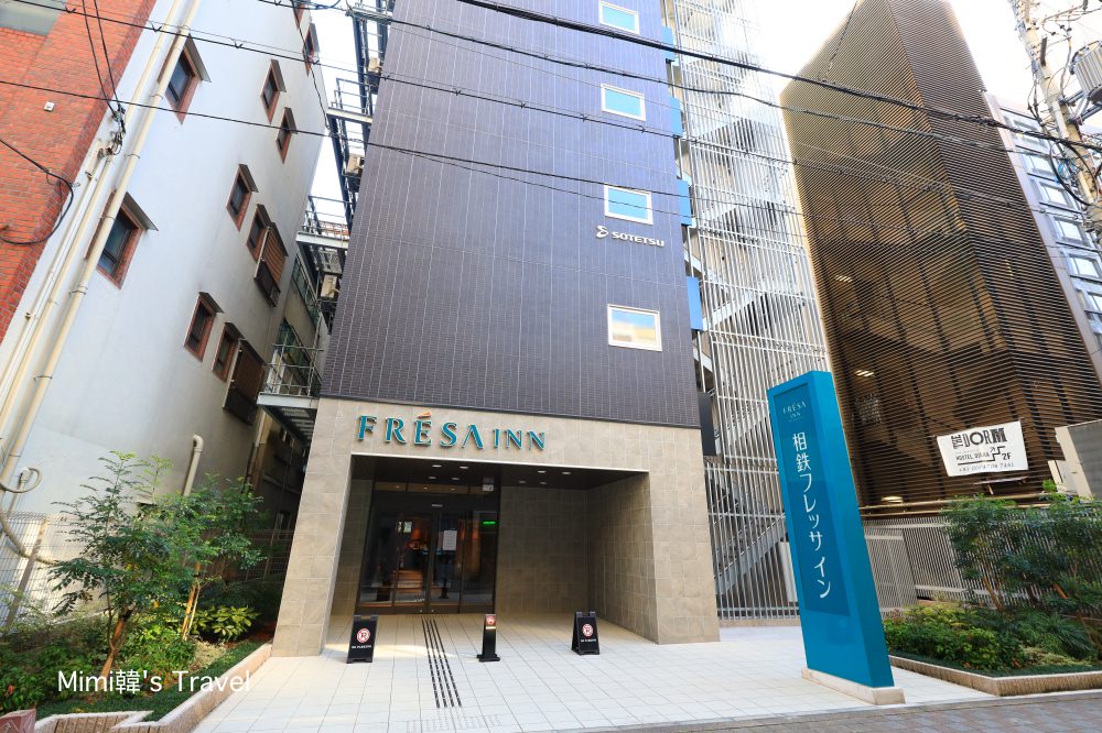 【大阪住宿】相鐵 FRESA INN 心齋橋：經濟實惠交通便利，簡單舒適蠻好住！