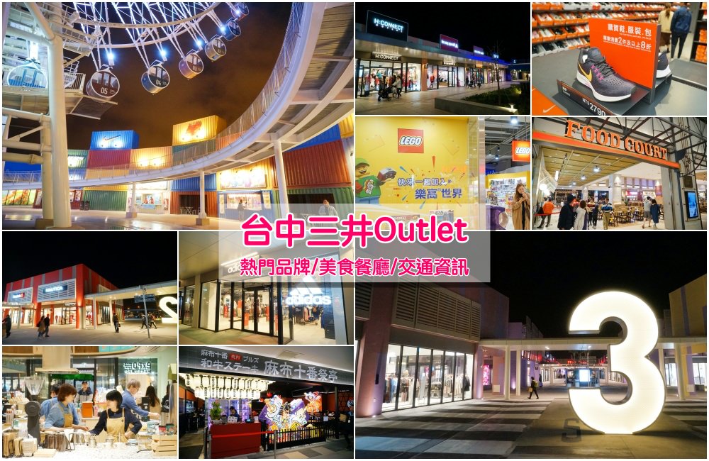 【台中】三井Outlet台中港：必吃美食餐廳、交通資訊＆熱門品牌購物心得