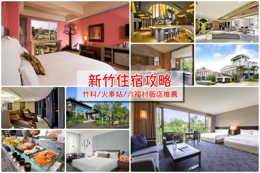 【新竹住宿推薦2025】新竹市區/科學園區/高鐵站周邊飯店精選攻略！