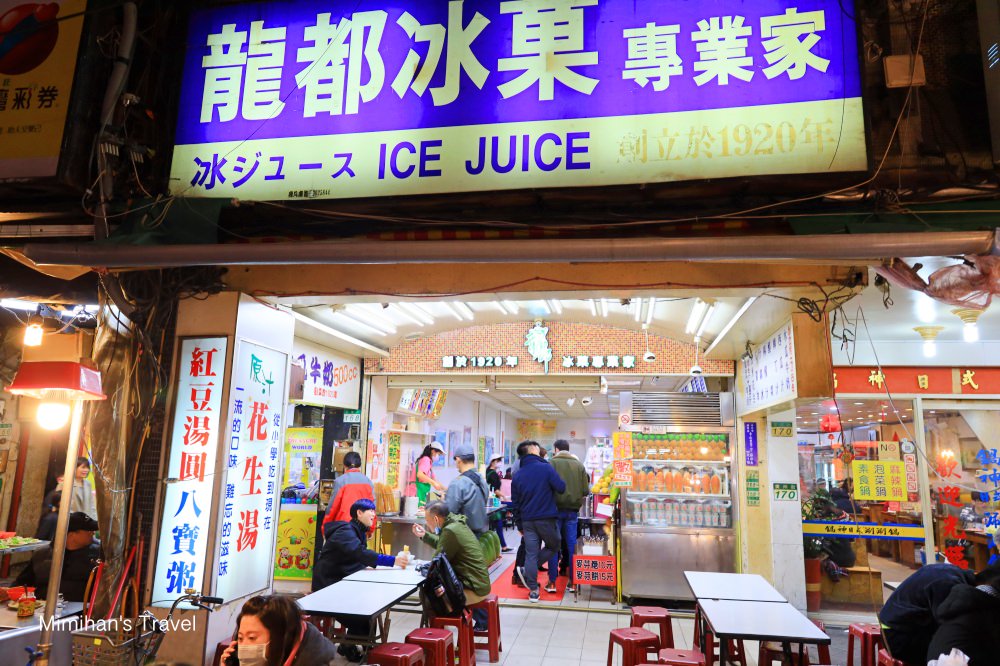 【台北】龍都冰菓專業家：龍山寺＆艋舺夜市美食百年老店！必吃八寶冰滿滿配料足感心