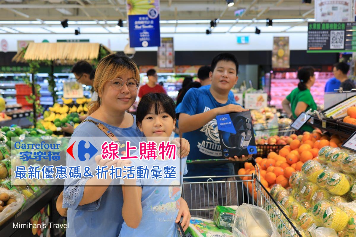 【家樂福折扣碼】2022超激省！家樂福線上購優惠券/最新促銷DM/信用卡省錢攻略