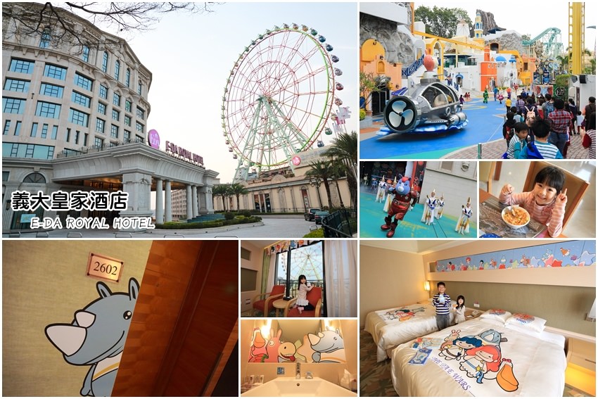【高雄親子住宿推薦】義大皇家酒店＆義大遊樂世界：入住可愛主題房，親子旅遊玩翻天