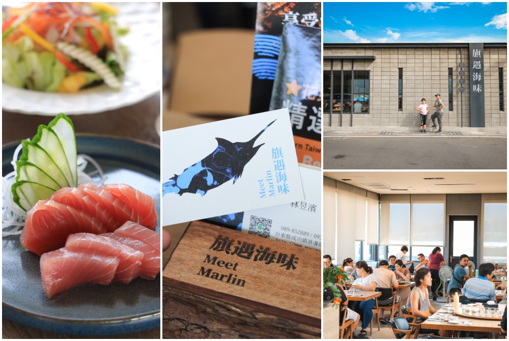 台東美食｜旗遇海味：成功漁港海鮮餐廳推薦，好質感口味有所堅持，郭董也是座上賓！