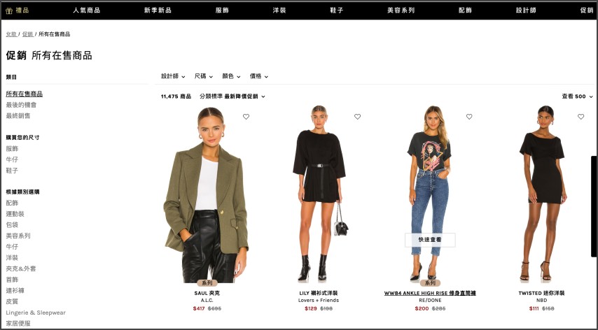 REVOLVE促銷商品