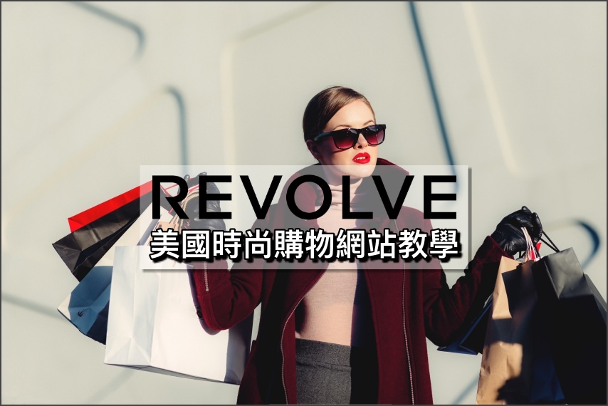【REVOLVE教學】購物寄台灣攻略：折扣碼/運費/關稅/退貨/中文客服血拼全攻略