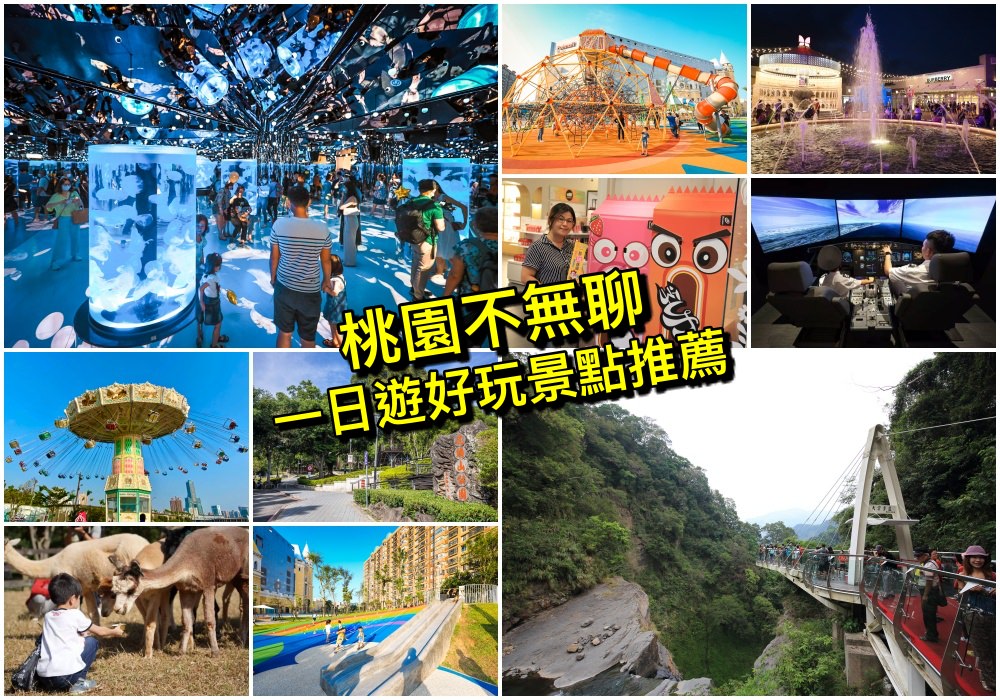 【桃園景點推薦】桃園一日遊好玩景點＆桃園親子景點好去處攻略，假日不無聊！