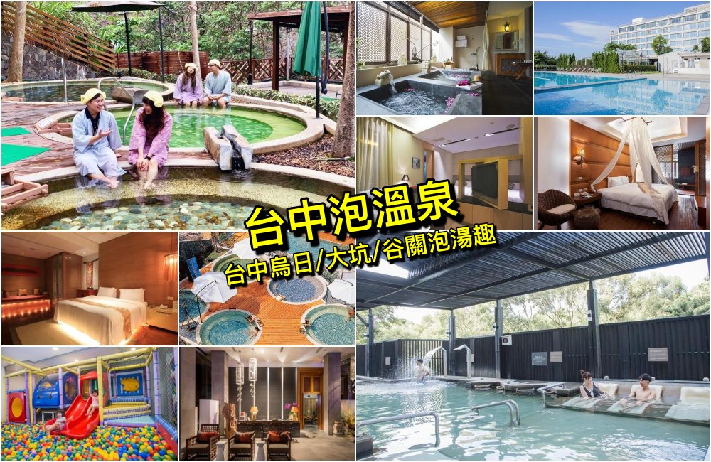 【2025台中溫泉推薦】谷關/烏日/大坑三個溫泉區精選飯店湯屋＆優惠券彙整