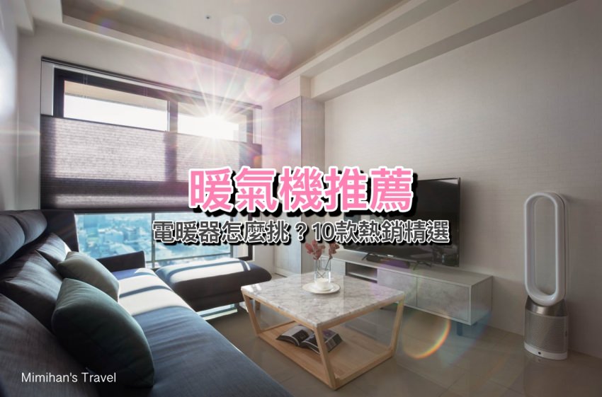 【暖氣機推薦】電暖器怎麼挑？熱銷10款暖氣機精選，葉片式/陶瓷式/電膜式溫暖過冬