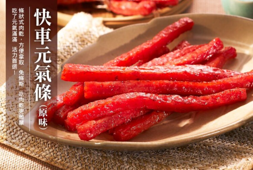 快車肉乾元氣條