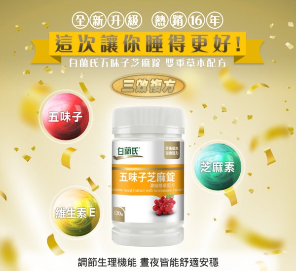 白蘭氏五味子芝麻錠