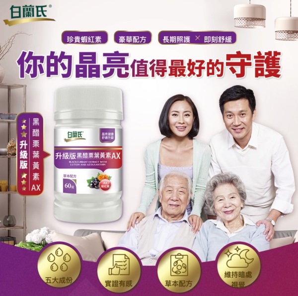 白蘭氏黑醋栗葉黃素