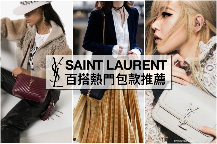 【YSL包包推薦】SAINT LAURENT 聖羅蘭九款人氣包包，女星網美愛用款精品購包攻略