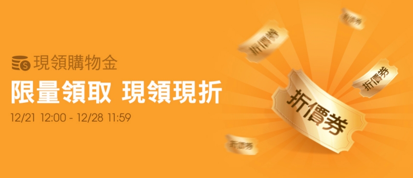 蝦皮折扣券優惠碼