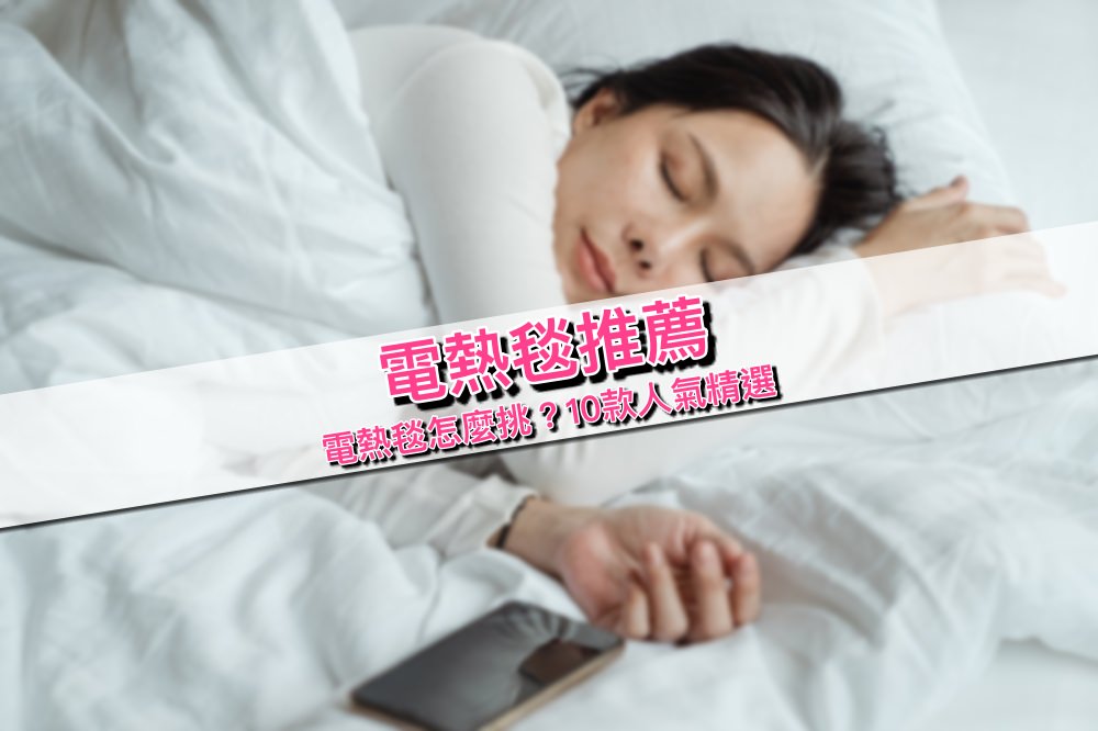 【電毯推薦】熱銷10款電熱毯精選推薦，披蓋式＆床墊式購買使用重點，天冷必備！
