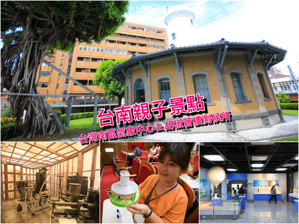 【台南親子景點】原台南測候所(台灣南區氣象中心)：體驗互動遊戲＆氣象觀測小學堂