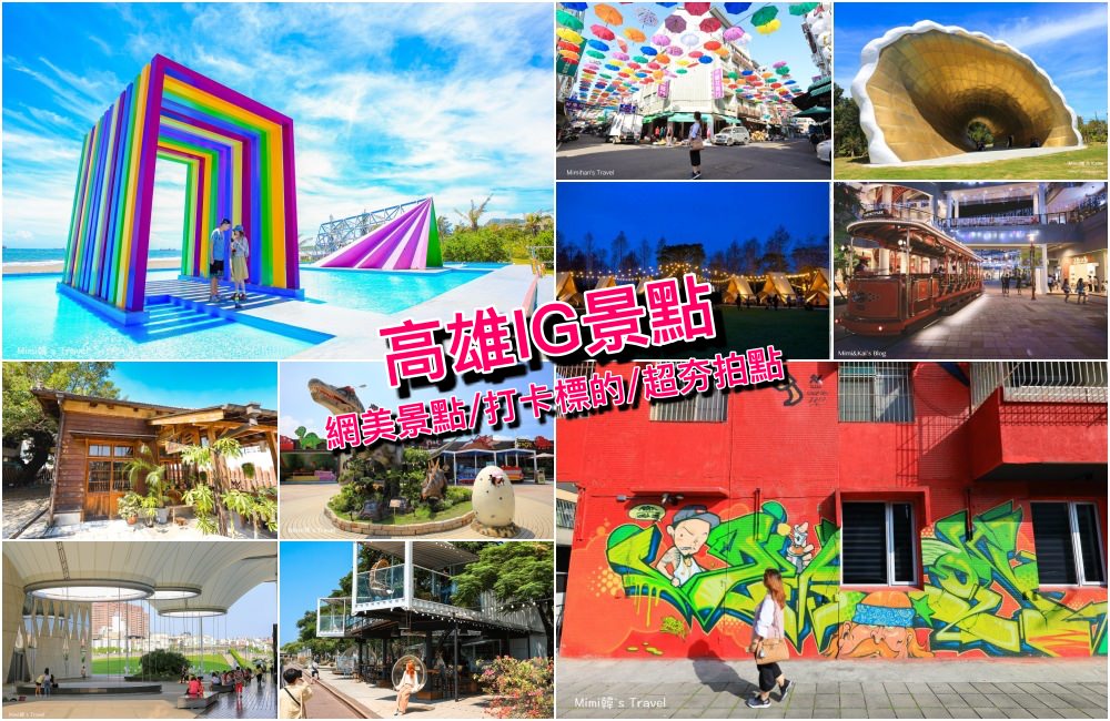 【高雄景點】超人氣高雄IG景點，網美最愛秘境打卡景點推薦！