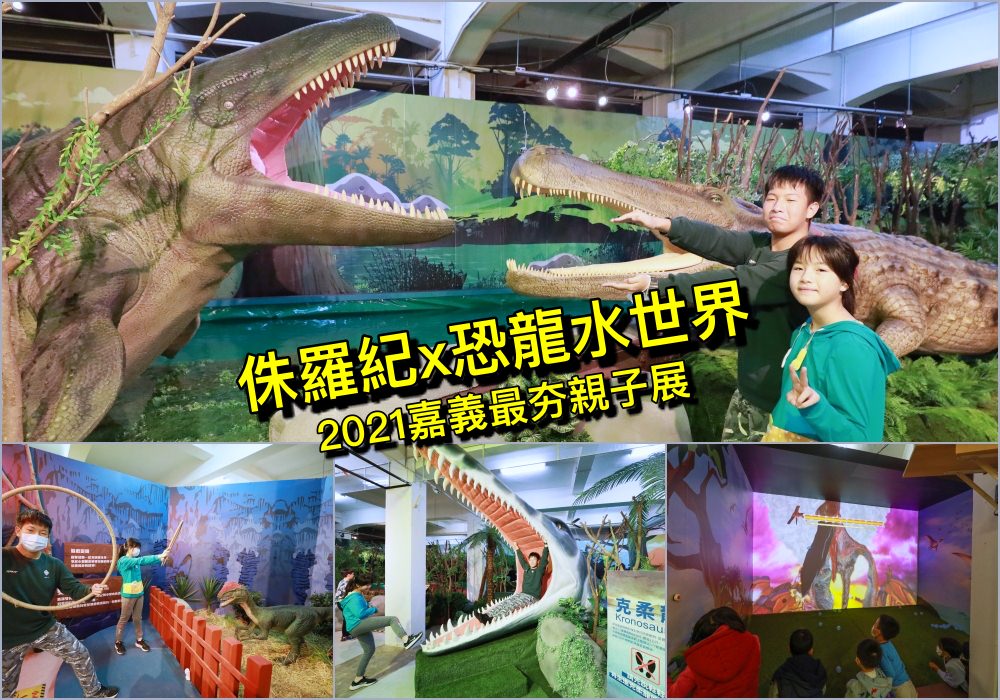 【嘉義親子展覽】侏羅紀X恐龍水世界嘉義站：搭乘獨木舟找化石、厚頭龍PK賽、親子同樂一起擊退翼龍來襲吧！