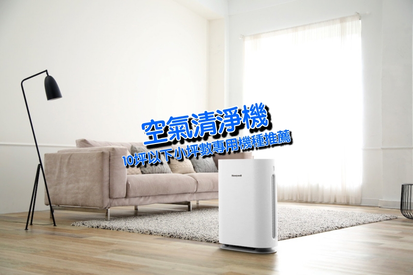 【小坪數專用】空氣清淨機推薦：人氣精選！3~10坪小空間首選低分貝＆CADR適中機種