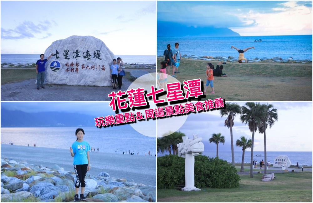 【花蓮新城】七星潭風景區吃喝玩樂攻略！交通、住宿、租單車＆附近順遊景點美食推薦