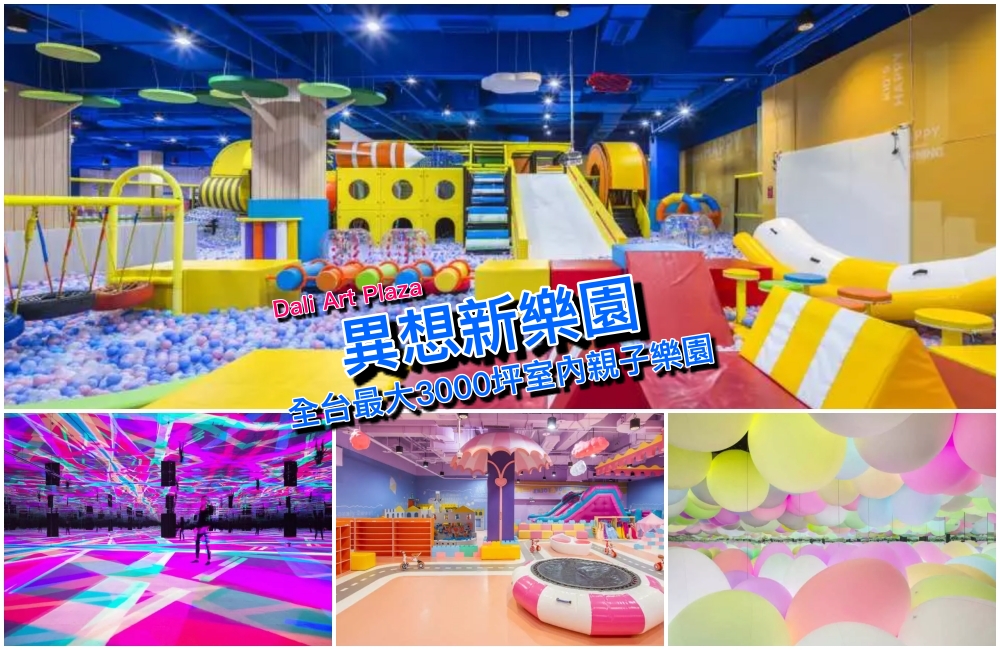 台中景點｜異想新樂園(附門票優惠)：全台最大室內親子樂園＆打卡必拍光影奇幻世界