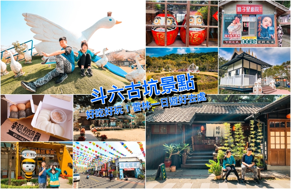 【雲林一日遊】斗六古坑景點歷史街區、綠色隧道、偽出國打卡景點超豐富