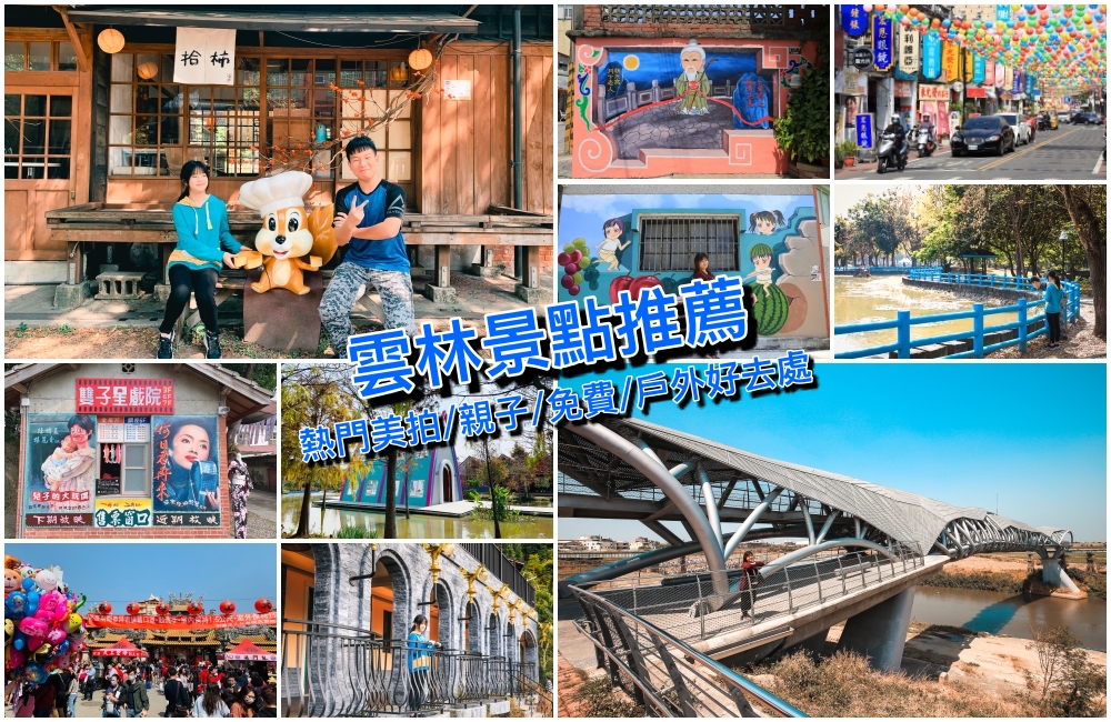 【2025雲林景點】精選20個雲林人氣景點推薦！週末出遊、網美親子一日遊好去處