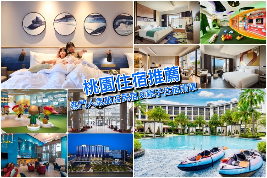 【2025桃園住宿推薦】桃園市區/大溪/中壢飯店最新精選