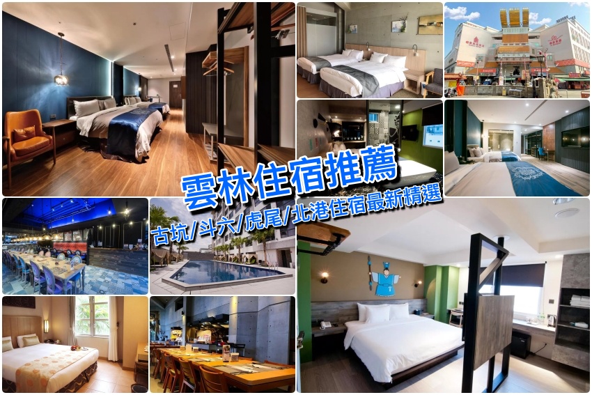 【雲林住宿推薦】雲林古坑/斗六/北港/虎尾住宿飯店最新精選，住這裡就對了！