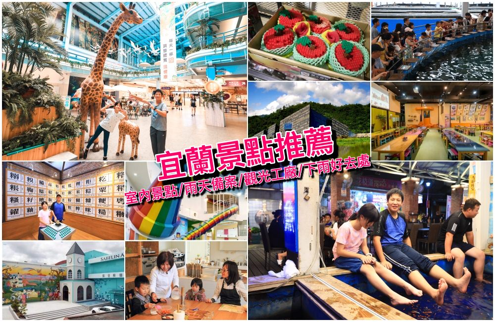 下雨照樣玩！宜蘭室內景點雨天備案懶人包►觀光工廠、親子DIY、溫泉湯屋、美拍餐廳