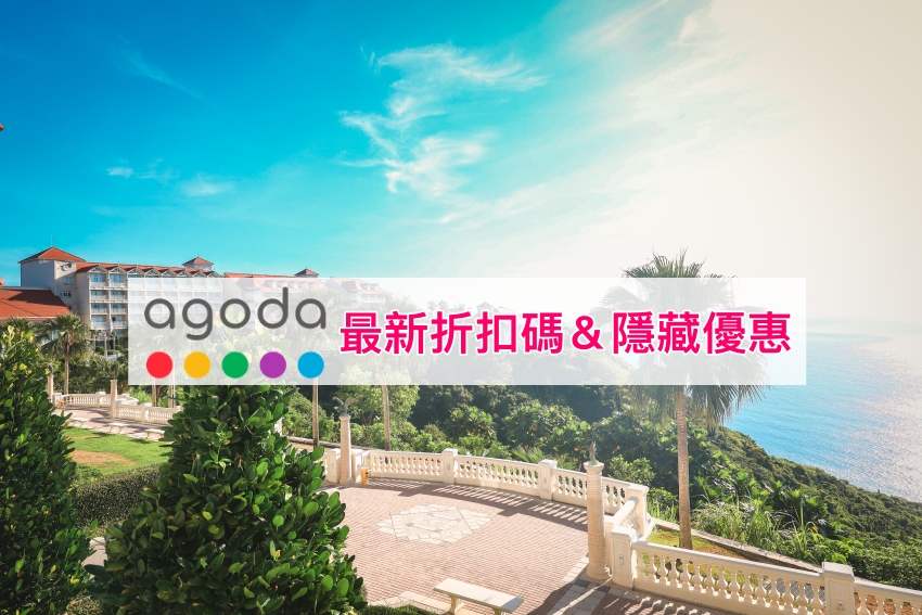 Agoda折扣碼、Agoda優惠碼