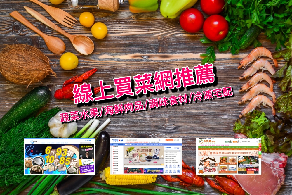 【買菜網推薦Top7】一站買好蔬菜水果、生鮮肉品各類食材冷凍宅配到府！免出門護台灣
