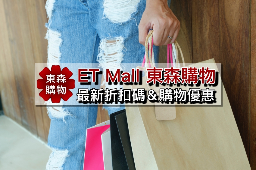【ET Mall東森購物折扣碼】東森購物折價券！2022東森運費/退貨/客服電話血拼攻略