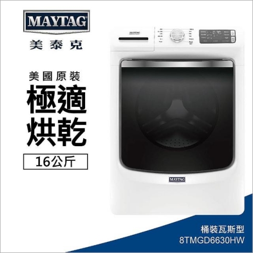 MAYTAG美泰克瓦斯型烘衣機