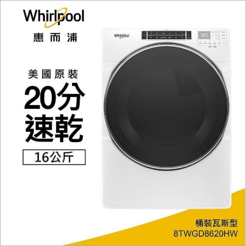 Whirlpool 惠而浦快烘瓦斯型乾衣機