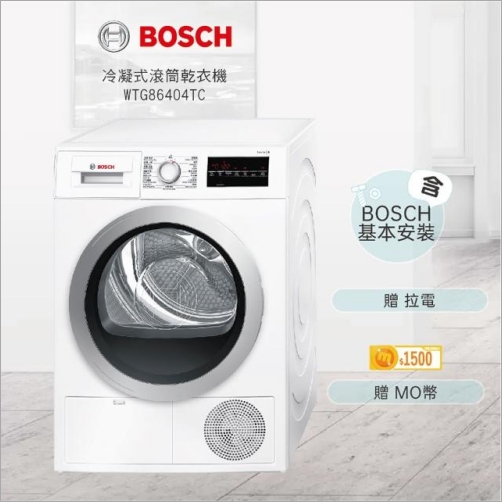 BOSCH 博世冷凝式滾筒乾衣機