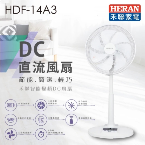 禾聯14吋智慧變頻DC扇(HDF-14A3)