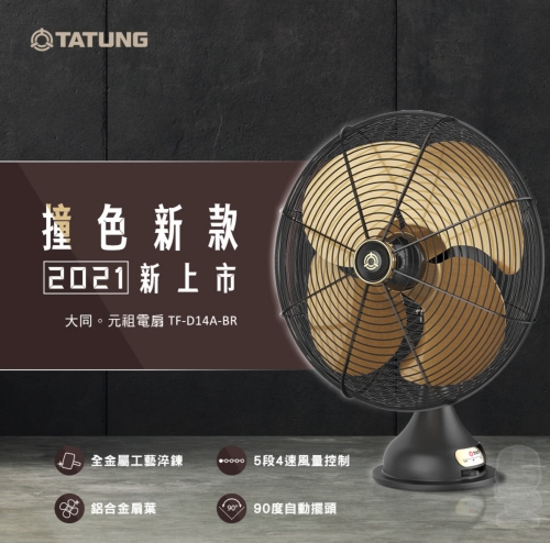TATUNG 大同14吋AC元祖桌扇(TF-D14A-BR)