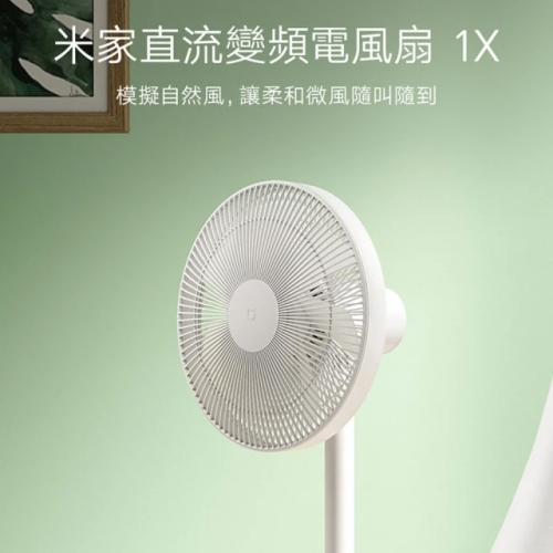 小米1X直流變頻電風扇