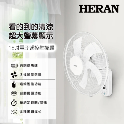 HERAN禾聯遙控壁掛風扇
