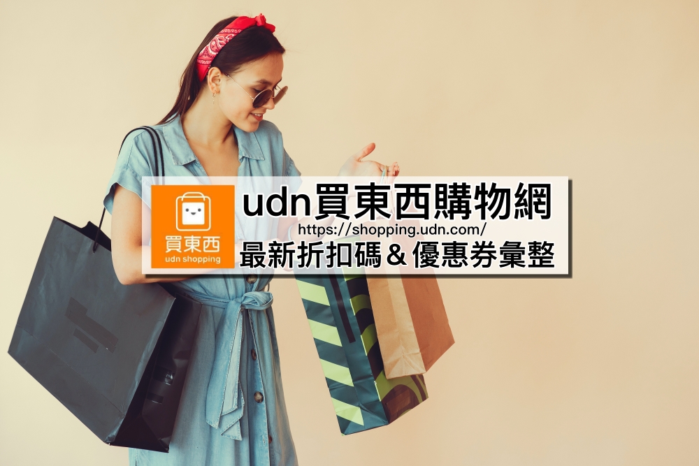 【udn折扣碼2021】udn買東西優惠折價券天天領，客服電話/運費/退貨方式全攻略