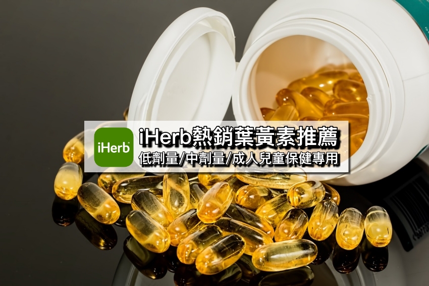 【葉黃素推薦】iHerb必買高評價葉黃素選購指南，台灣訂購宅配到府這樣買更便宜