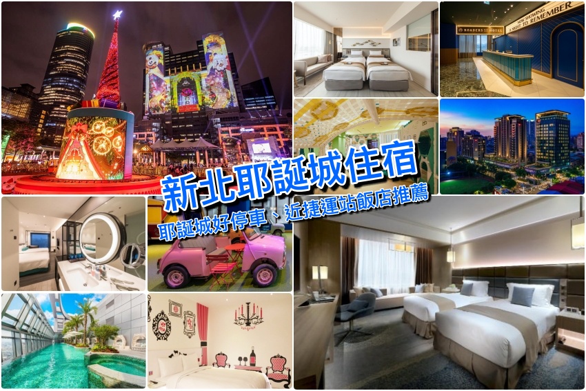 【新北耶誕城住宿攻略】精選板橋車站＆板南線捷運站好評價飯店，享受濃濃耶誕城氣氛