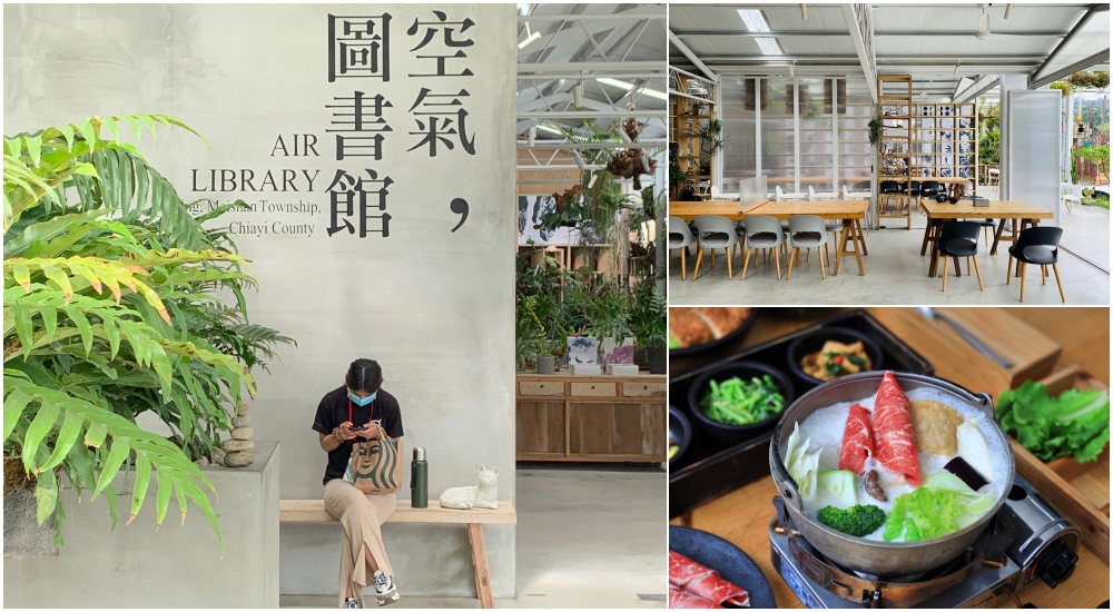 嘉義梅山｜空氣圖書館：太平雲梯超美森林系早餐/鍋物/下午茶餐廳，閱讀空氣閱讀綠