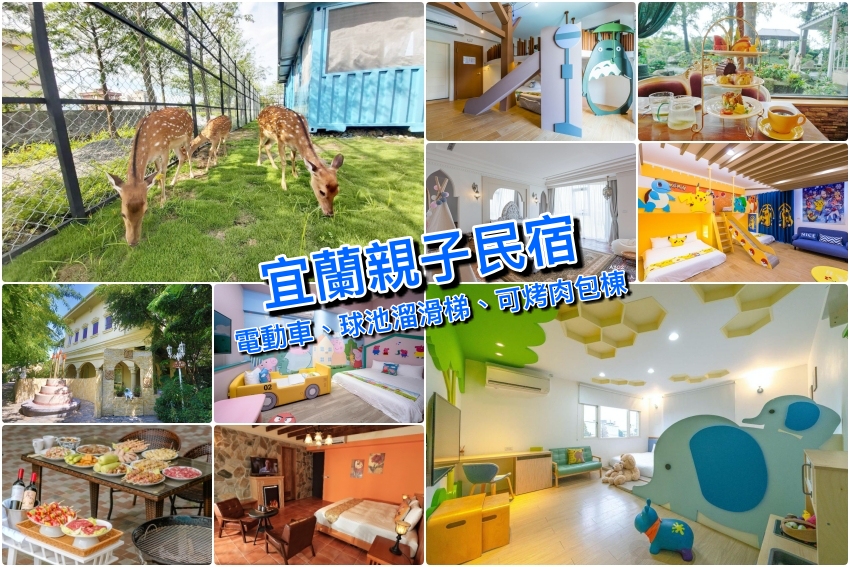 【宜蘭親子民宿】Top10歡樂宜蘭親子民宿(可包棟)推薦：電動車、溜滑梯球池，帶孩子入住玩翻天